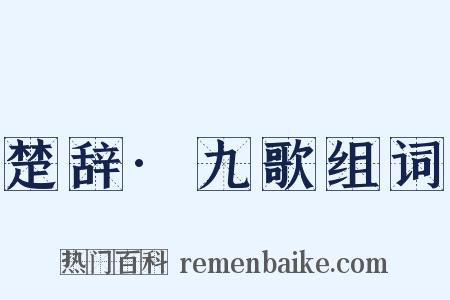 楚辞·九歌组词是什么意思的图片